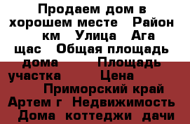 Продаем дом в хорошем месте › Район ­ 9 км › Улица ­ Ага, щас › Общая площадь дома ­ 40 › Площадь участка ­ 12 › Цена ­ 2 050 000 - Приморский край, Артем г. Недвижимость » Дома, коттеджи, дачи продажа   